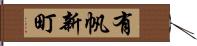 有帆新町 Hand Scroll