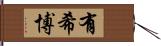 有希博 Hand Scroll