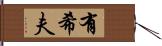 有希夫 Hand Scroll