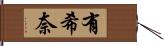 有希奈 Hand Scroll