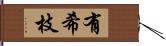 有希枝 Hand Scroll