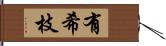 有希枝 Hand Scroll