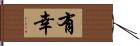 有幸 Hand Scroll