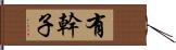 有幹子 Hand Scroll