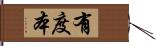 有度本 Hand Scroll
