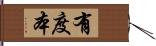 有度本 Hand Scroll