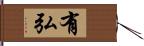 有弘 Hand Scroll