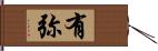 有弥 Hand Scroll