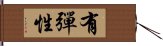 有彈性 Hand Scroll