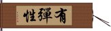 有彈性 Hand Scroll