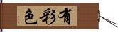 有彩色 Hand Scroll