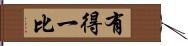 有得一比 Hand Scroll