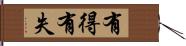 有得有失 Hand Scroll