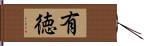 有徳 Hand Scroll