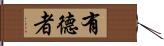 有德者 Hand Scroll