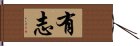 有志 Hand Scroll