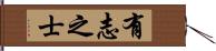 有志之士 Hand Scroll