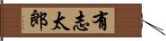 有志太郎 Hand Scroll