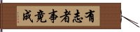 有志者事竟成 Hand Scroll