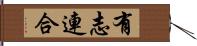 有志連合 Hand Scroll