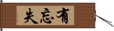 有忘失 Hand Scroll