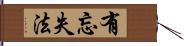 有忘失法 Hand Scroll