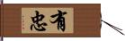 有忠 Hand Scroll