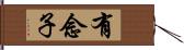 有念子 Hand Scroll