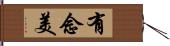 有念美 Hand Scroll