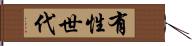 有性世代 Hand Scroll