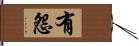 有怨 Hand Scroll