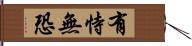 有恃無恐 Hand Scroll