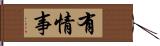 有情事 Hand Scroll