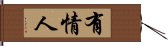 有情人 Hand Scroll