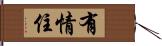 有情住 Hand Scroll