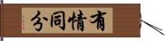 有情同分 Hand Scroll