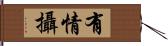 有情攝 Hand Scroll