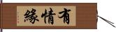 有情緣 Hand Scroll