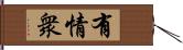 有情衆 Hand Scroll