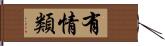 有情類 Hand Scroll