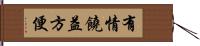 有情饒益方便 Hand Scroll