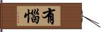 有惱 Hand Scroll