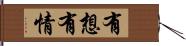 有想有情 Hand Scroll