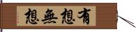 有想無想 Hand Scroll