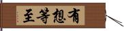 有想等至 Hand Scroll