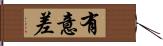 有意差 Hand Scroll