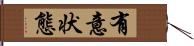 有意状態 Hand Scroll