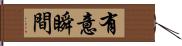 有意瞬間 Hand Scroll