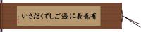 有意義に過ごしてください Hand Scroll