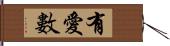 有愛數 Hand Scroll